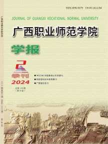 广西职业师范学院学报